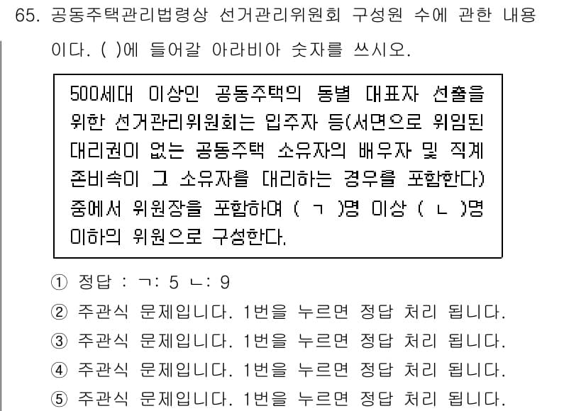 주택관리사보_2차 2023년 65번 - 정답과 핵심 포인트를 검수 중인 기출문제