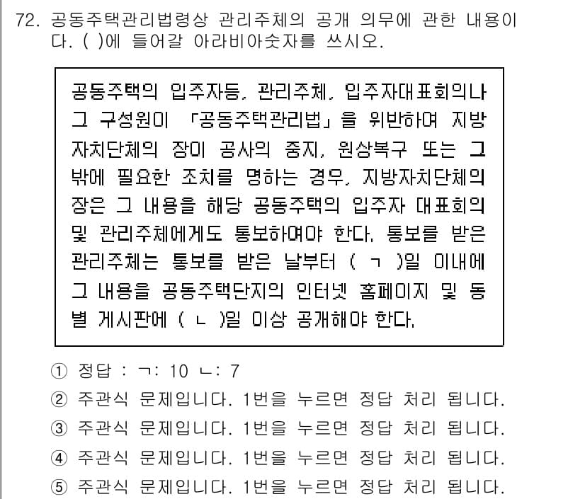 주택관리사보_2차 2023년 72번 - . 공동주택관리법에 따르면, 입주자대표회의는 입주자들의 의견을 반영하여 ... 에 관한 핵심 기출문제