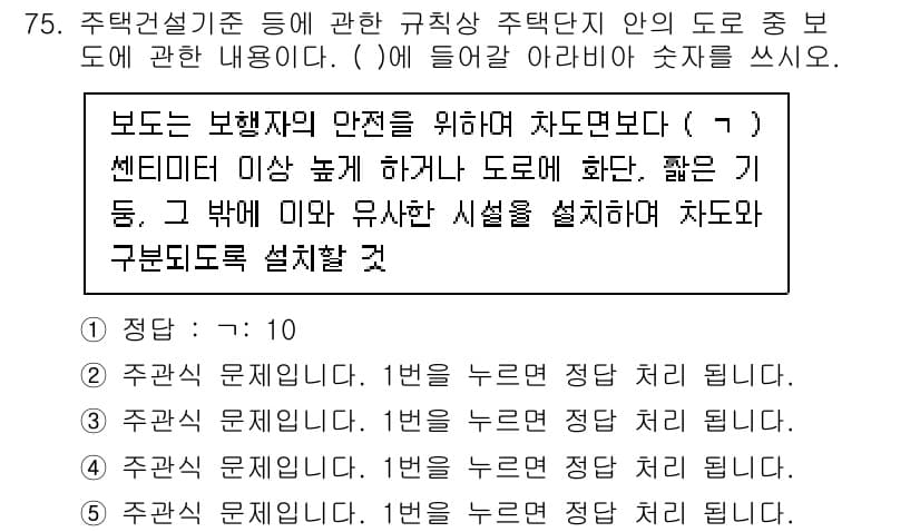 주택관리사보_2차 2023년 75번 - 주택관리사보 관련 문제에서 올바른 답변은 "1"입니다. 이는 보행자의 안... 에 관한 핵심 기출문제