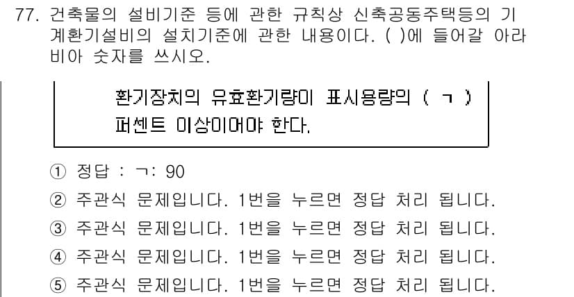 주택관리사보_2차 2023년 77번 - 문제에서 요구하는 건축물의 설비기준에 따라 환기장치의 유효환기량을 확인할... 에 관한 핵심 기출문제