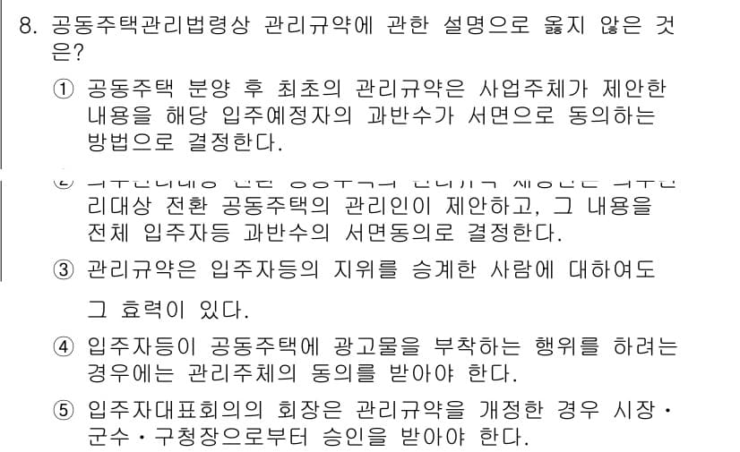 주택관리사보_2차 2023년 8번 - 입주자 관리 규정을 개정할 때는 전체 입주자의 동의를 받아야 하며, 그러... 에 관한 핵심 기출문제