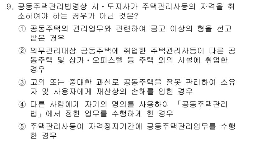 주택관리사보_2차 2023년 9번 - 정답과 핵심 포인트를 검수 중인 기출문제