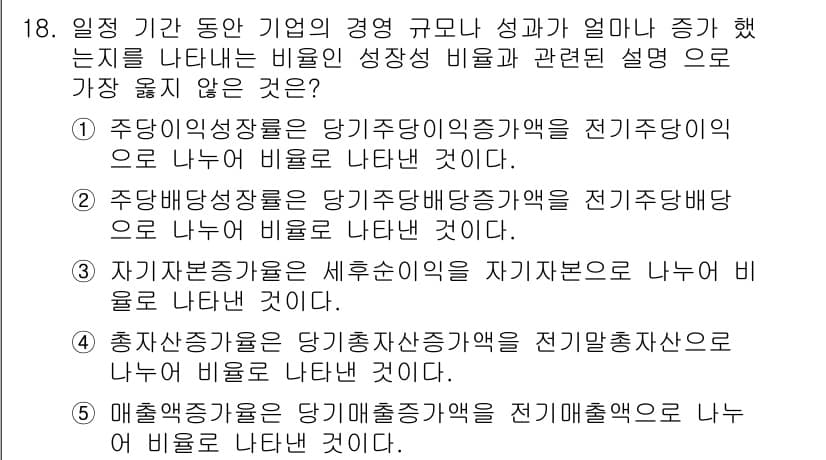 유통관리사_1급 2025년 18번 - 주당기여성장률은 전기주당기여가치의 성장률을 나타내며, 이는 반드시 전기주... 에 관한 핵심 기출문제