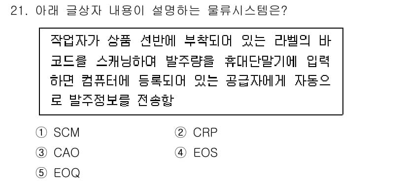 유통관리사_1급 2025년 21번 - 정답과 핵심 포인트를 검수 중인 기출문제