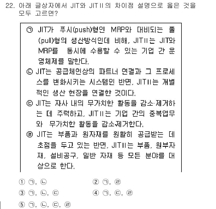 유통관리사_1급 2025년 22번 - JIT(Just-In-Time)는 재고를 최소화하고 생산 효율을 높이기 ... 에 관한 핵심 기출문제