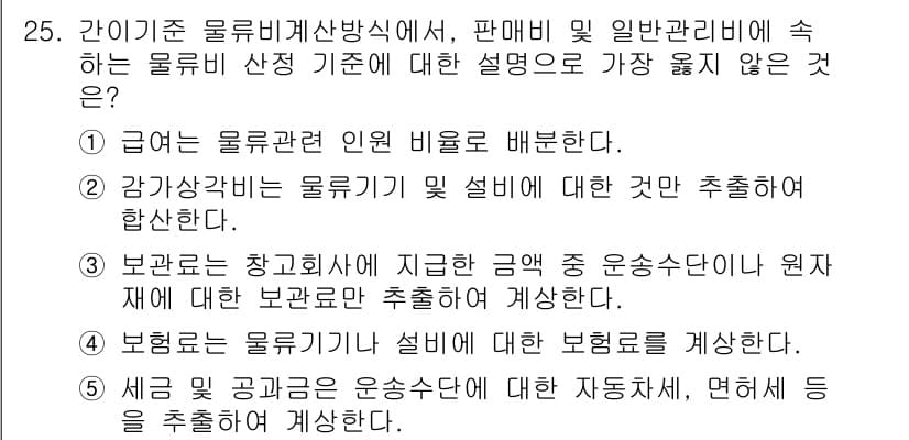 유통관리사_1급 2025년 25번 - 정답과 핵심 포인트를 검수 중인 기출문제