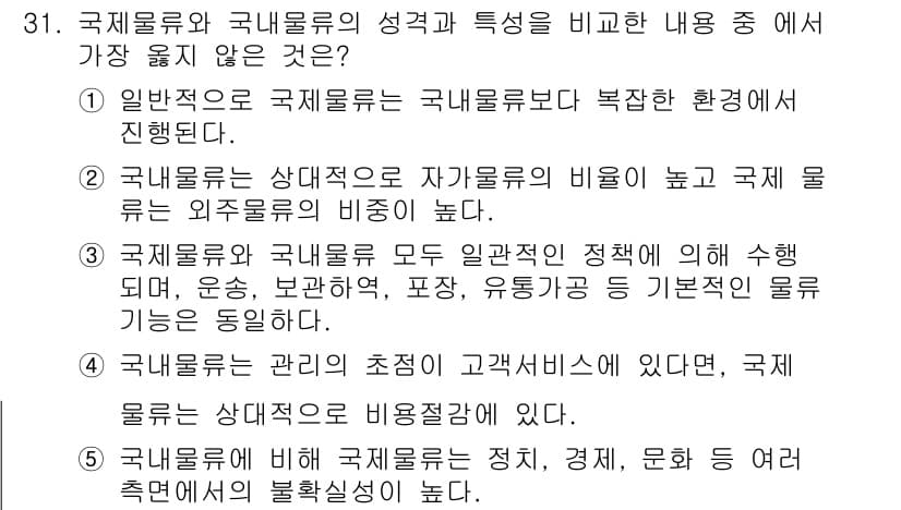 유통관리사_1급 2025년 31번 - . 

국제물류는 국경을 넘어 다양한 국가와 문화를 아우르기 때문에 물류... 에 관한 핵심 기출문제