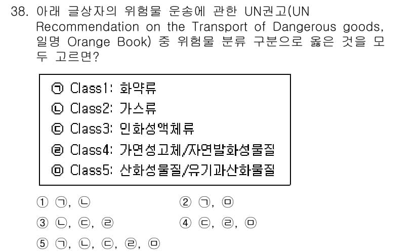 유통관리사_1급 2025년 38번 - UN 권고안인 Orange Book에서 Class 5는 산화성 물질과 유... 에 관한 핵심 기출문제