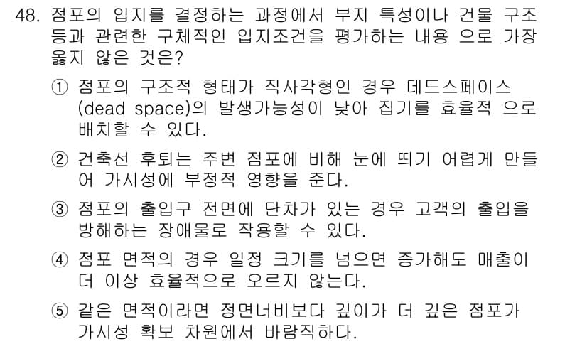 유통관리사_1급 2025년 48번 - 점포의 면적이 제한적일 경우, 고객의 이동 경로를 최적화하여 더 많은 고... 에 관한 핵심 기출문제