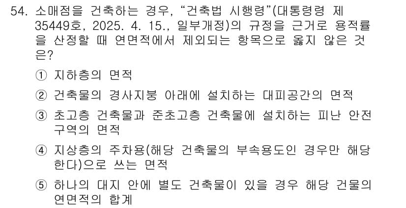 유통관리사_1급 2025년 54번 - 정답과 핵심 포인트를 검수 중인 기출문제