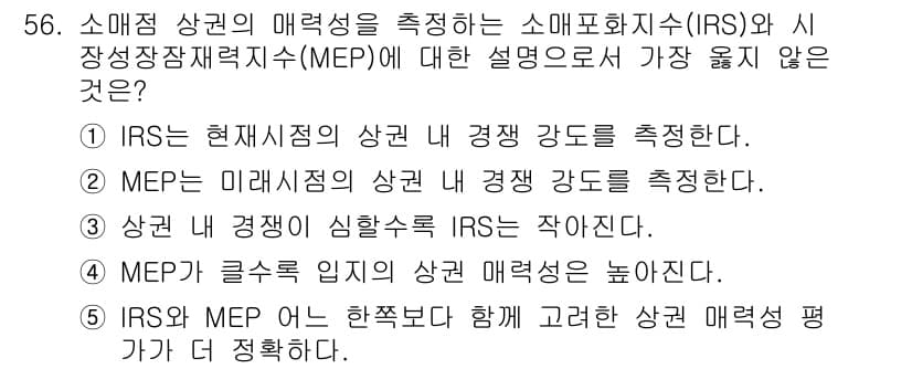 유통관리사_1급 2025년 56번 - IRS(소매상과 매장 구조 지표)는 현재 시점의 상권과 경쟁 강도를 측정... 에 관한 핵심 기출문제