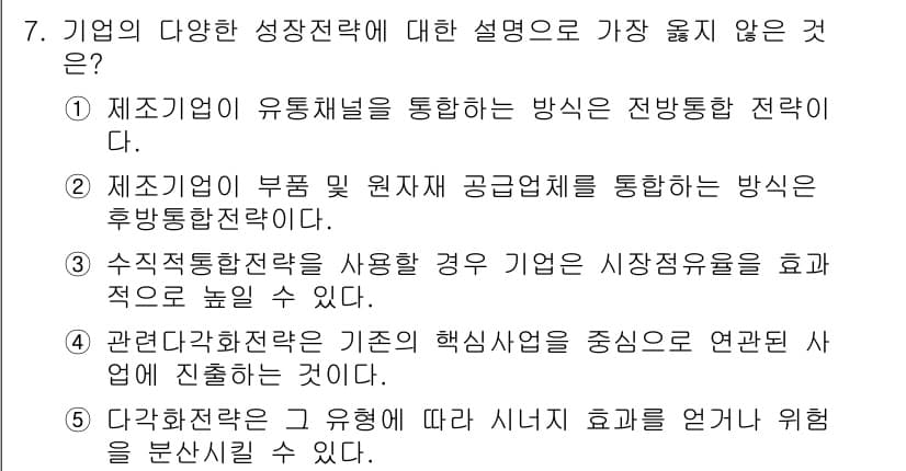유통관리사_1급 2025년 7번 - 정답 3번은 "관리가치사전략"이 기존 핵심 사업을 중심으로 연관된 사례에... 에 관한 핵심 기출문제