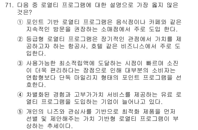 유통관리사_1급 2025년 71번 - 정답 3번은 포인트 로열티 프로그램이 특정 소비자 그룹에 집중하기 때문에... 에 관한 핵심 기출문제