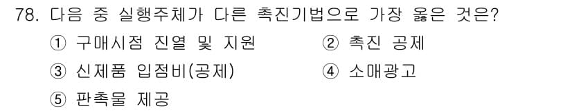 유통관리사_1급 2025년 78번 - 정답과 핵심 포인트를 검수 중인 기출문제