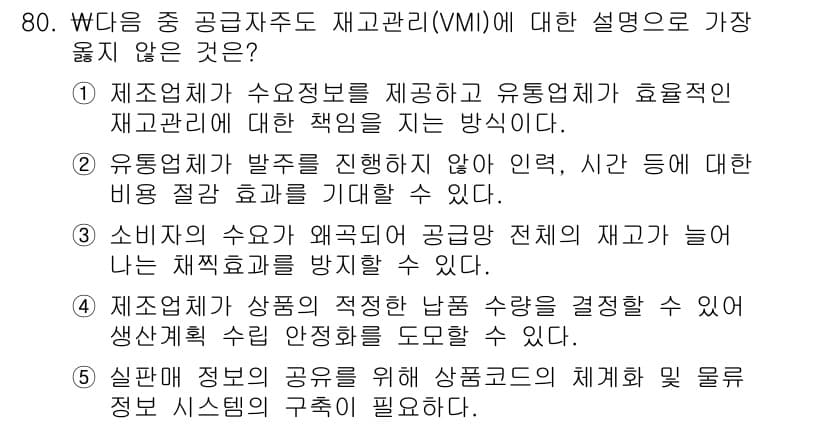 유통관리사_1급 2025년 80번 - 정답과 핵심 포인트를 검수 중인 기출문제