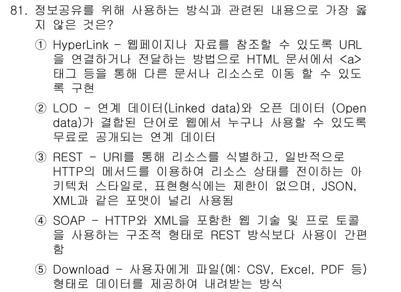 유통관리사_1급 2025년 81번 - . REST는 주로 데이터 리소스를 식별하고, 해당 데이터에 대한 상태를... 에 관한 핵심 기출문제