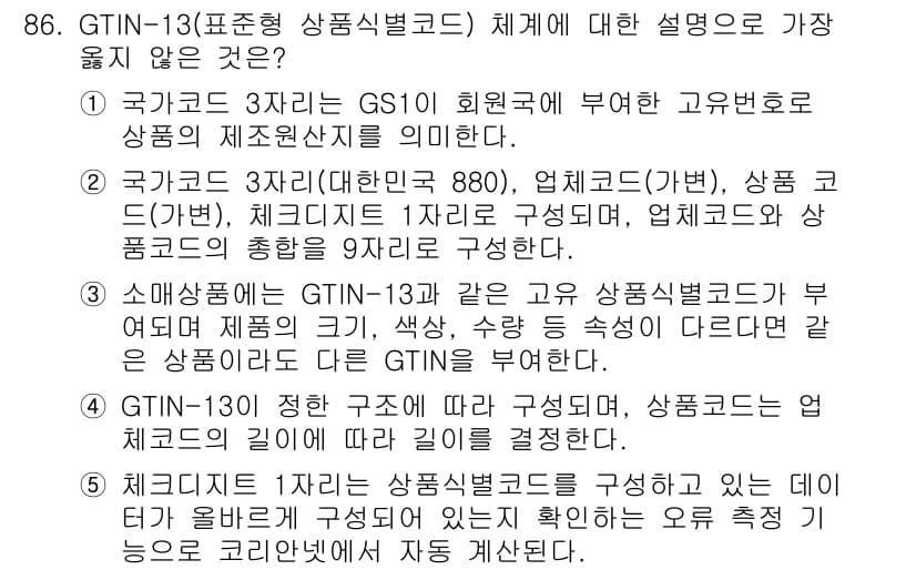 유통관리사_1급 2025년 86번 - 정답과 핵심 포인트를 검수 중인 기출문제
