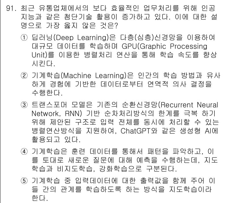 유통관리사_1급 2025년 91번 - 정답과 핵심 포인트를 검수 중인 기출문제