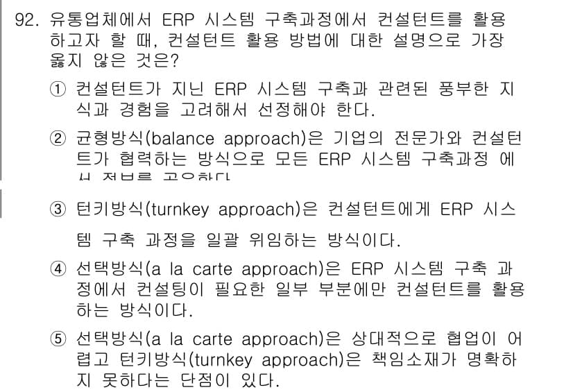 유통관리사_1급 2025년 92번 - 정답과 핵심 포인트를 검수 중인 기출문제