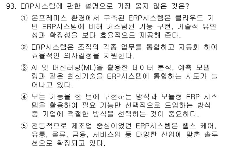 유통관리사_1급 2025년 93번 - 정답과 핵심 포인트를 검수 중인 기출문제
