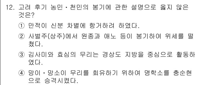 관광통역안내사 2025년 12번 - 정답인 이유: 김사미와 혜심의 무리는 지향하는 활동의 주제가 아닌, 특정... 에 관한 핵심 기출문제