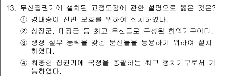 관광통역안내사 2025년 13번 - . 최중집권기에 극정안을 총괄하는 향식과 정체기로서 기능하였다. 이는 무... 에 관한 핵심 기출문제