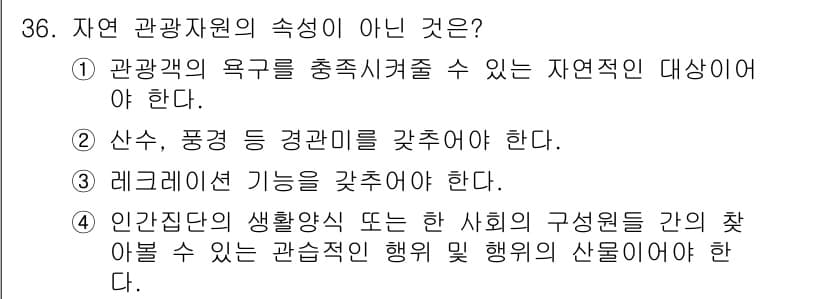 관광통역안내사 2025년 36번 - 정답은 4번이다. 관광통역안내사는 특정한 사회적 성격을 갖춘 인사로, 관... 에 관한 핵심 기출문제