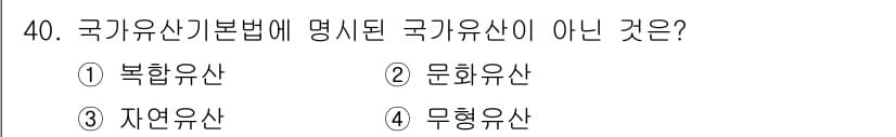 관광통역안내사 2025년 40번 - 국가기유산기본법에 명시된 국가유산의 종류는 주로 문화유산, 자연유산, 무... 에 관한 핵심 기출문제