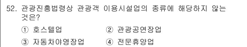 관광통역안내사 2025년 52번 - . 호스텔업

호스텔업은 관광통역안내사의 이용시설업 종류에 포함되지 않습... 에 관한 핵심 기출문제