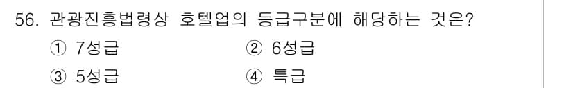 관광통역안내사 2025년 56번 - . 관광진흥법에 따라 호텔업의 등급은 5성급으로 분류됩니다. 이는 호텔의... 에 관한 핵심 기출문제
