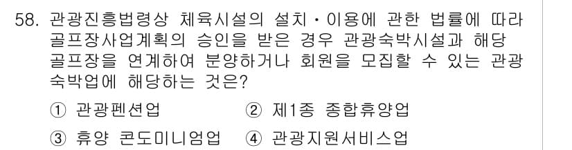 관광통역안내사 2025년 58번 - . 관광기념사업  
해설: 관광통역안내사가 골프장 사업계획 승인을 받으면... 에 관한 핵심 기출문제