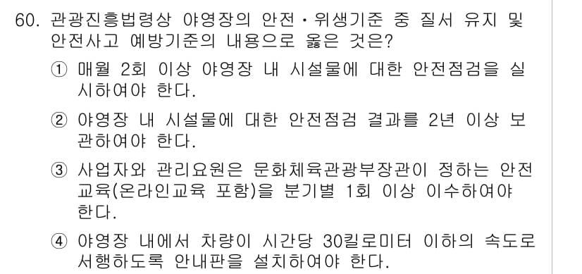 관광통역안내사 2025년 60번 - 정답과 핵심 포인트를 검수 중인 기출문제