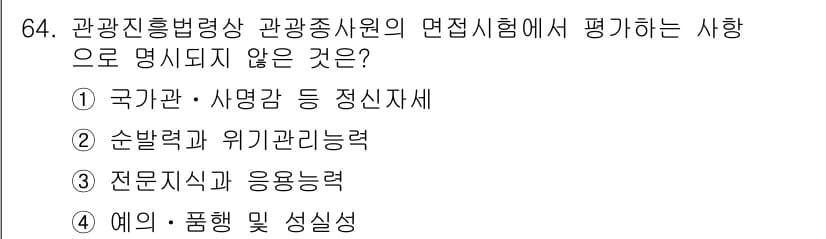 관광통역안내사 2025년 64번 - 정답과 핵심 포인트를 검수 중인 기출문제