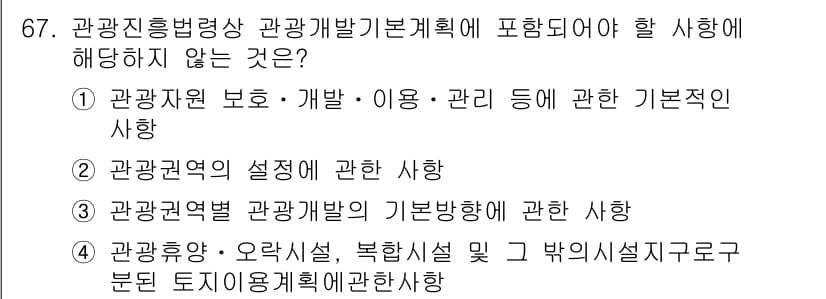 관광통역안내사 2025년 67번 - . 

관광진흥법상 관광개발계획은 관광지의 개발 및 관리에 대한 전반적인... 에 관한 핵심 기출문제