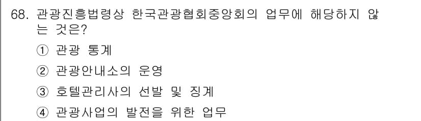 관광통역안내사 2025년 68번 - . 호텔 관리자의 선발 및 징계

관광통역안내사의 주요 업무는 관광객 안... 에 관한 핵심 기출문제