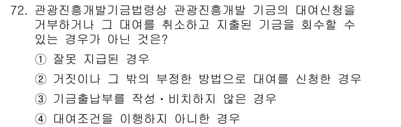 관광통역안내사 2025년 72번 - . 대조건을 이해하지 않은 경우는 대여를 신청할 수 없는 상황입니다. 관... 에 관한 핵심 기출문제