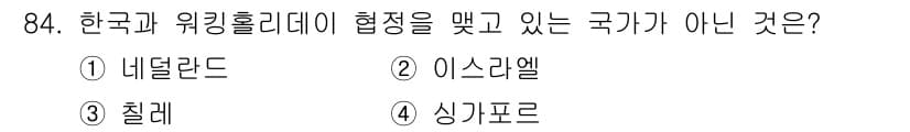 관광통역안내사 2025년 83번 - . 네덜란드. 

네덜란드는 한국과의 워킹홀리데이 협정을 맺고 있지 않은... 에 관한 핵심 기출문제