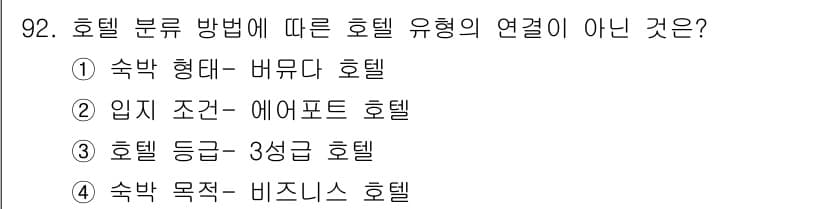 관광통역안내사 2025년 91번 - . 호텔 등급-3성급 호텔은 호텔의 품질과 서비스 수준에 관한 분류로, ... 에 관한 핵심 기출문제