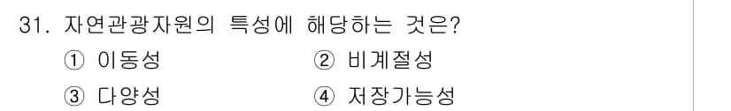 관광통역안내사_1교시(구) 2025년 31번 - 자연 관광 자원의 특성 중 하나인 "다양성"은 다양한 생태계와 경관을 통... 에 관한 핵심 기출문제
