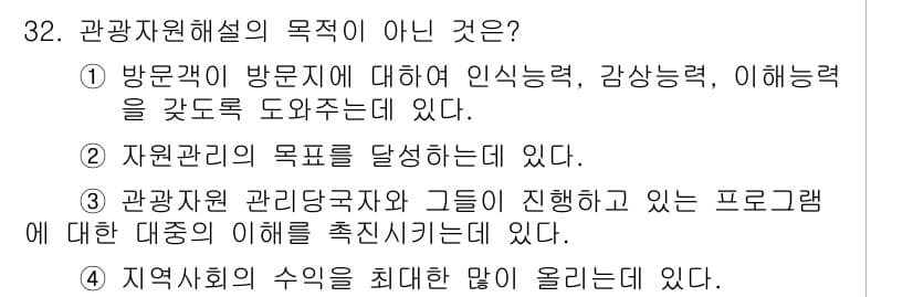 관광통역안내사_1교시(구) 2025년 32번 - 정답과 핵심 포인트를 검수 중인 기출문제