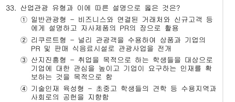 관광통역안내사_1교시(구) 2025년 33번 - 정답과 핵심 포인트를 검수 중인 기출문제