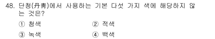 관광통역안내사_1교시(구) 2025년 48번 - 단정에서는 청색, 적색, 황색, 백색, 흑색의 다섯 가지 기본 색상이 사... 에 관한 핵심 기출문제