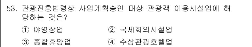 관광통역안내사_1교시(구) 2025년 53번 - 정답과 핵심 포인트를 검수 중인 기출문제