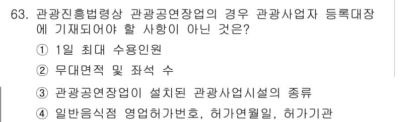 관광통역안내사_1교시(구) 2025년 63번 - 정답과 핵심 포인트를 검수 중인 기출문제