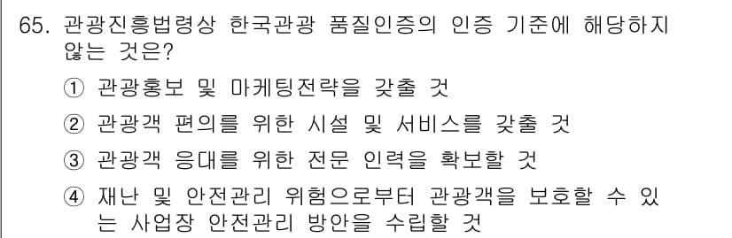 관광통역안내사_1교시(구) 2025년 65번 - 정답과 핵심 포인트를 검수 중인 기출문제
