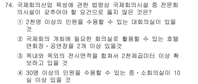 관광통역안내사_1교시(구) 2025년 74번 - . 

국제회의의 경우, 지정된 회의실의 크기나 설비가 인원 수에 맞춰져... 에 관한 핵심 기출문제