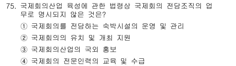 관광통역안내사_1교시(구) 2025년 75번 - 정답인 이유: 국제회의의 전당하는 숙박시설의 운영 및 관리와 관련된 내용... 에 관한 핵심 기출문제