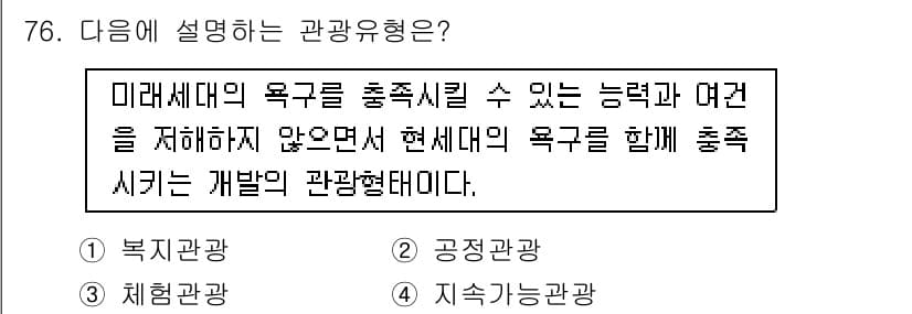 관광통역안내사_1교시(구) 2025년 76번 - . 

현대의 관광 방식은 지속 가능한 발전을 강조하며, 관광지의 과도한... 에 관한 핵심 기출문제