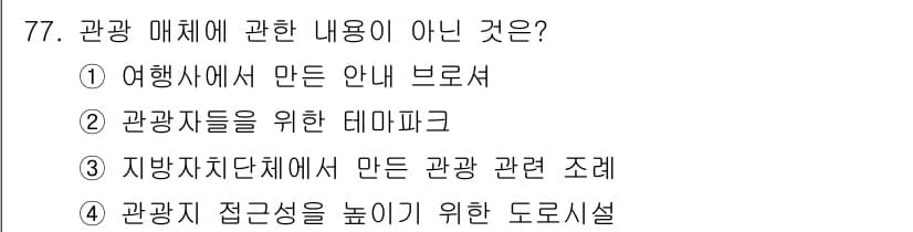 관광통역안내사_1교시(구) 2025년 77번 - 정답과 핵심 포인트를 검수 중인 기출문제