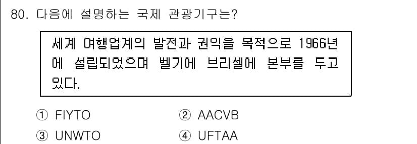 관광통역안내사_1교시(구) 2025년 80번 - 정답과 핵심 포인트를 검수 중인 기출문제